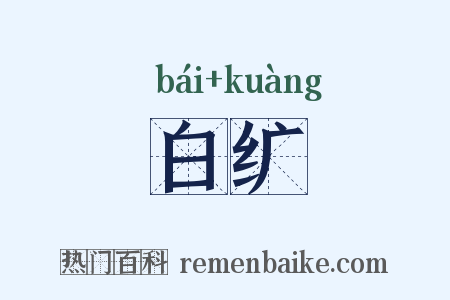 白纩是什么意思的图片